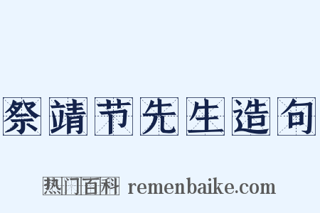 祭靖节先生造句是什么意思的图片